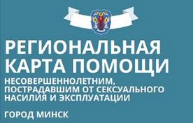 Региональная карта помощи 