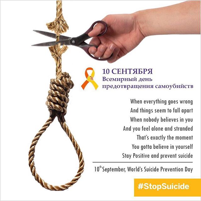 10 cентября  2023 года  в Республике Беларусь проводится Всемирный день предотвращения самоубийств