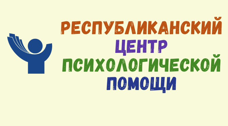 Республиканский центр психологической помощи