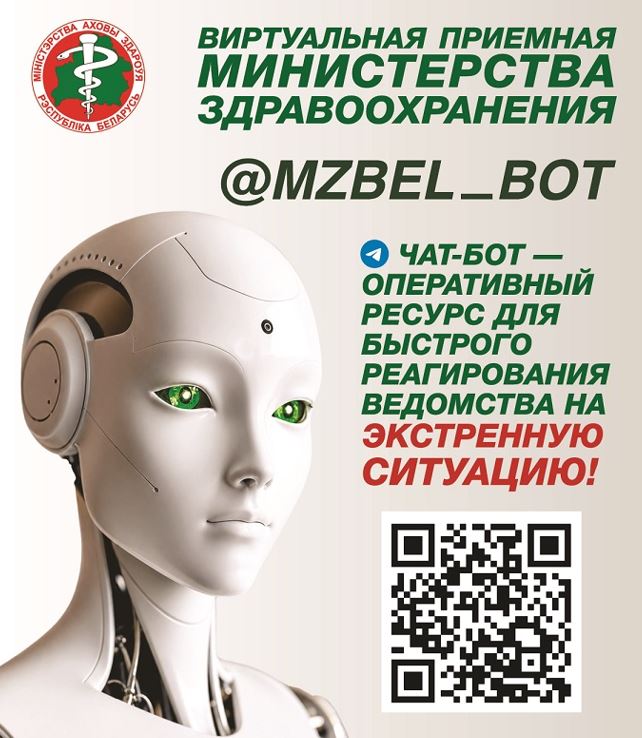 Чат бот министерства зравоохранения