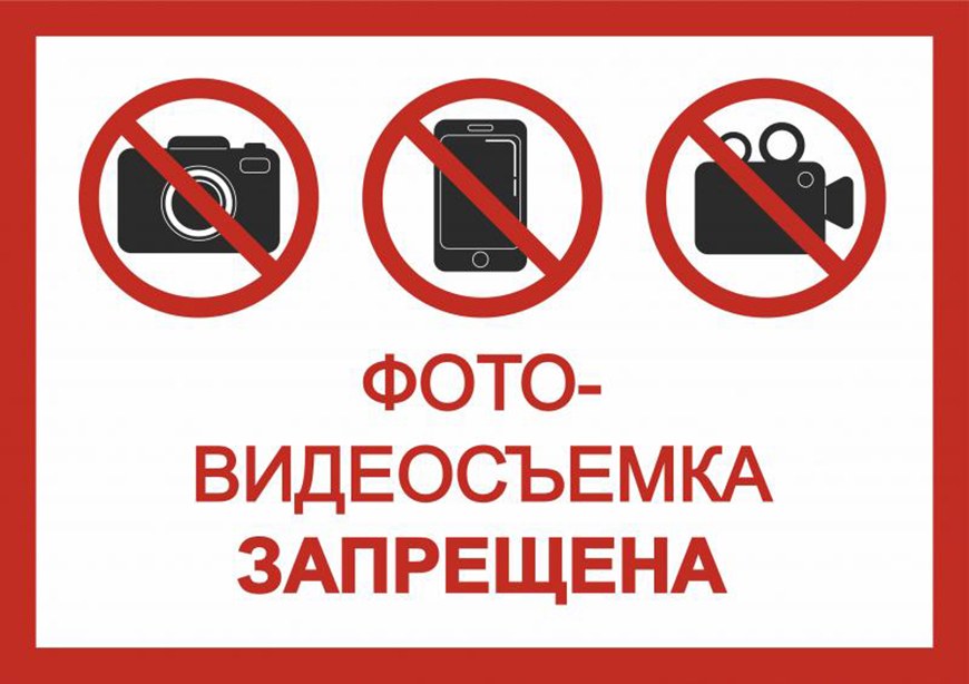 Запрет фото видеосъёмки.