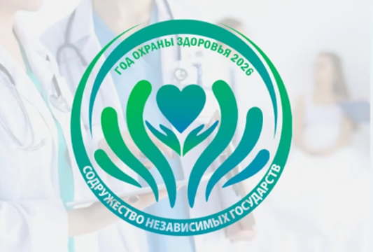 2026 год объявлен в СНГ Годом охраны здоровья