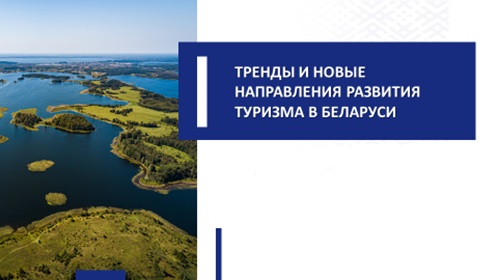 ТРЕНДЫ И НОВЫЕ НАПРАВЛЕНИЯ РАЗВИТИЯ ТУРИЗМА В БЕЛАРУСИ