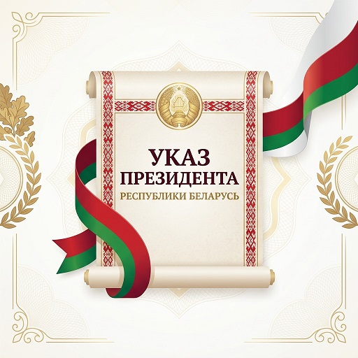 УКАЗ ПРЕЗИДЕНТА РЕСПУБЛИКИ БЕЛАРУСЬ 27 ноября 2000 г. № 631